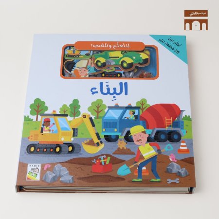 لنتعلم ونلعب- البناء